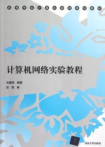 计算机网络实验教程
