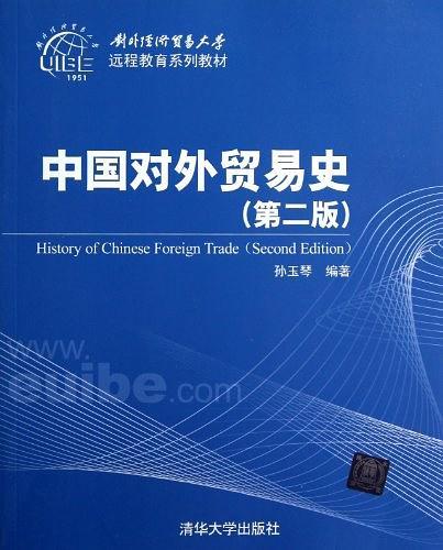 中国对外贸易史-买卖二手书,就上旧书街