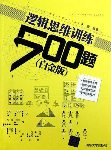 逻辑思维训练500题-买卖二手书,就上旧书街