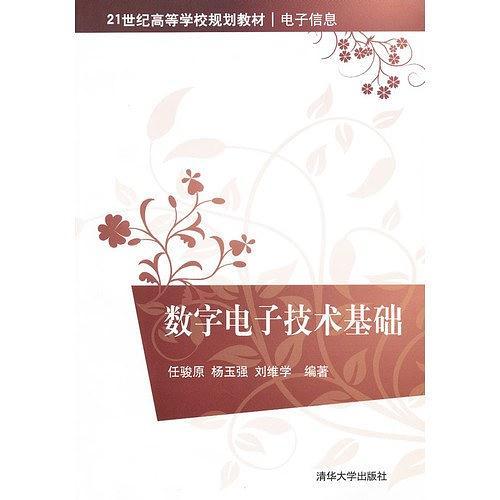 数字电子技术基础
