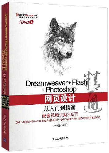 Dreamweaver+Flash+Photoshop网页设计从入门到精通