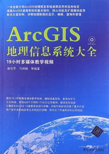 ArcGIS地理信息系统大全