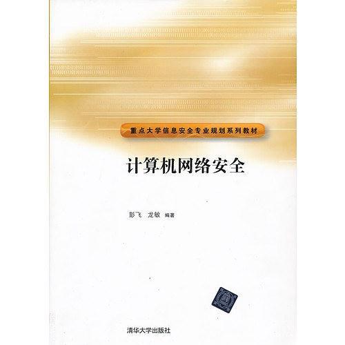 计算机网络安全(已删除)-买卖二手书,就上旧书街 计算机网络安全(已删除)-买卖二手书,就上旧书街