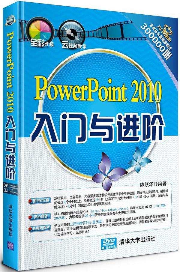 PowerPoint 2010入门与进阶