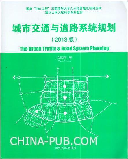 城市交通与道路系统规划 2013版