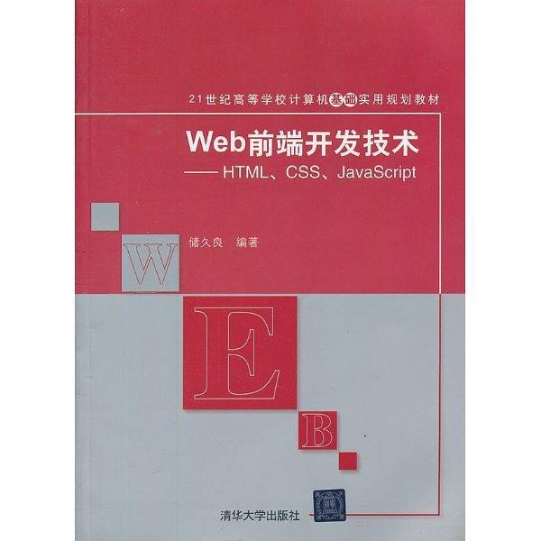Web前端开发技术实验与实践-HTML.CSS.JavaScript-买卖二手书,就上旧书街