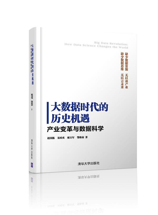 大数据时代的历史机遇——产业变革与数据科学