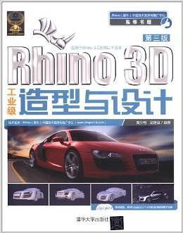 Rhino 3D工业级造型与设计