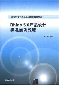 Rhino 5.0产品设计标准实例