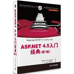 ASP.NET 4.5 入门经典