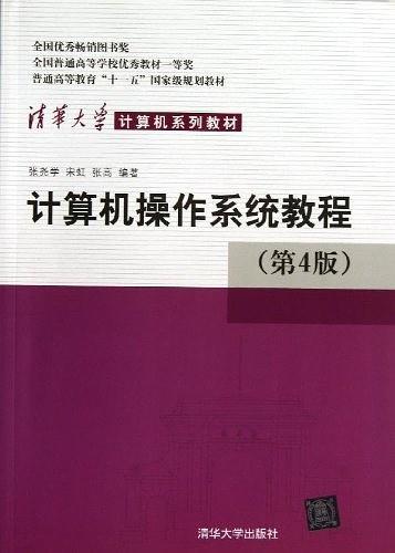 清华大学计算机系列教材