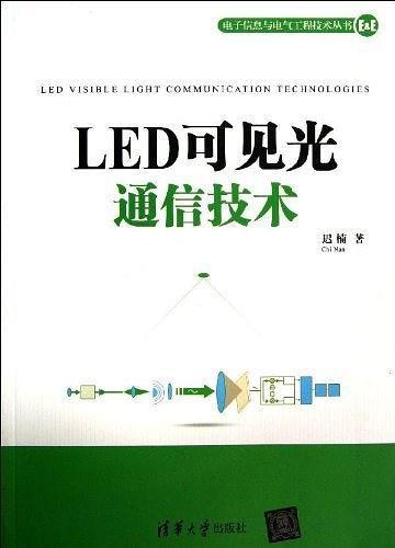 LED可见光通信技术