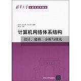 计算机网络体系结构：设计、建模、分析与优化