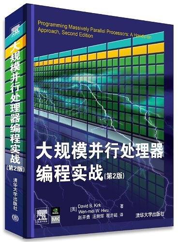 大规模并行处理器编程实战