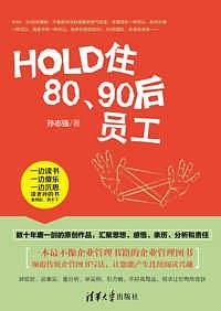 HOLD住80、90后员工