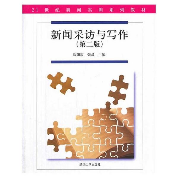 新闻采访与写作