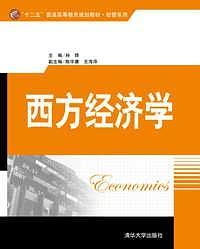 西方经济学