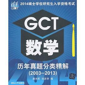 2014硕士学位研究生入学资格考试GCT数学历年真题分类精解