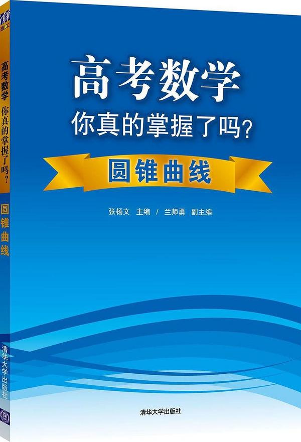 高考数学你真的掌握了吗？-买卖二手书,就上旧书街