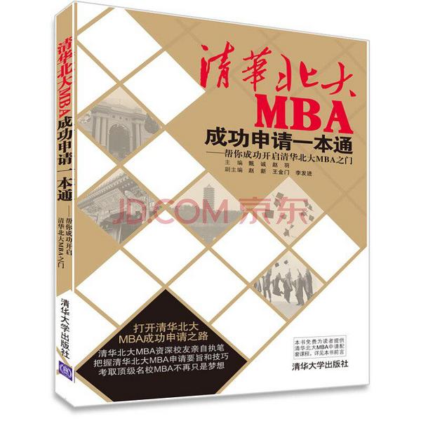 清华北大MBA成功申请一本通