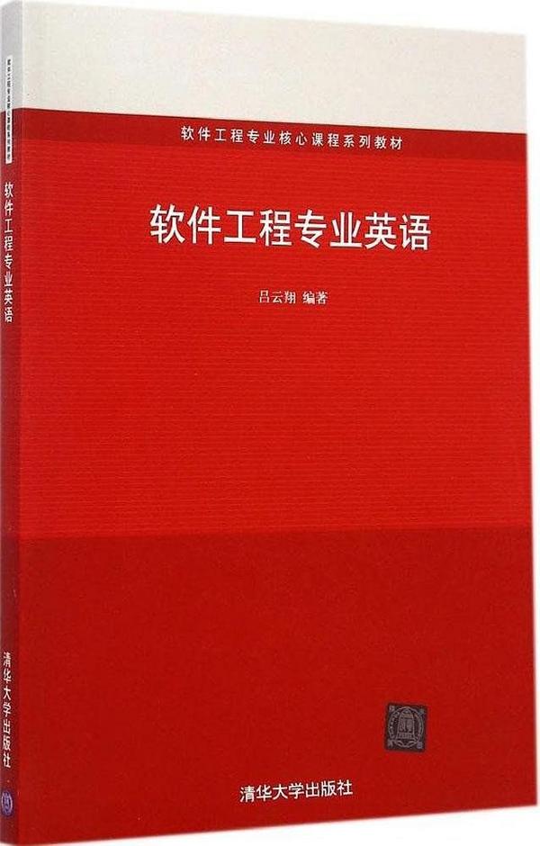 软件工程专业英语