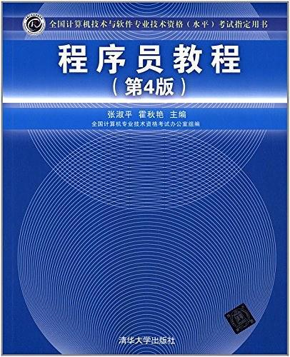 全国计算机技术与软件专业技术资格考试指定用书