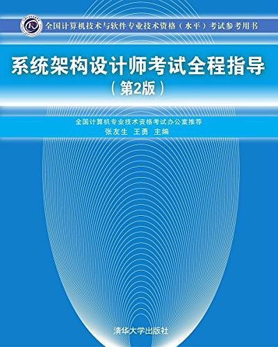 系统架构设计师考试全程指导