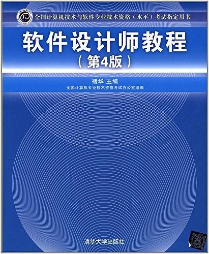 全国计算机技术与软件专业技术资格考试指定用书