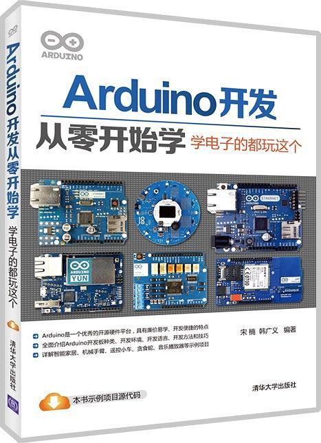 Arduino开发从零开始学：学电子的都玩这个