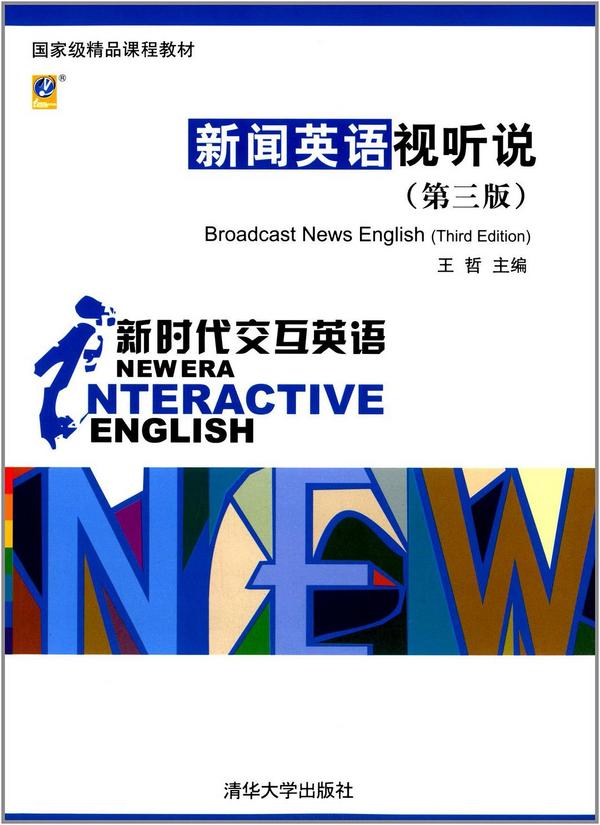 新时代交互英语——新闻英语视听说-买卖二手书,就上旧书街