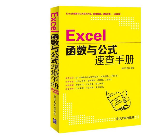 Excel函数与公式速查手册