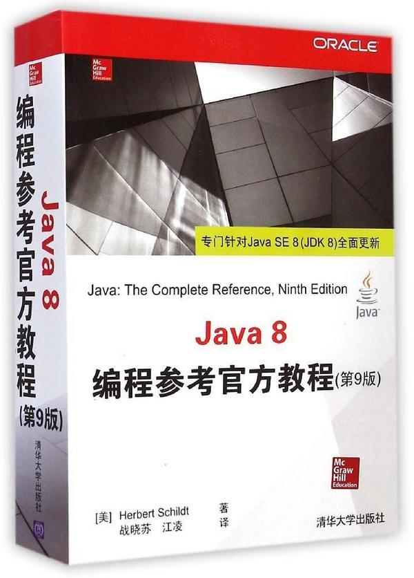 Java 8编程参考官方教程