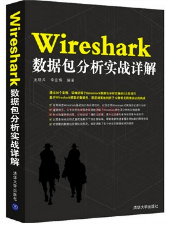 WireShark数据包分析实战详解