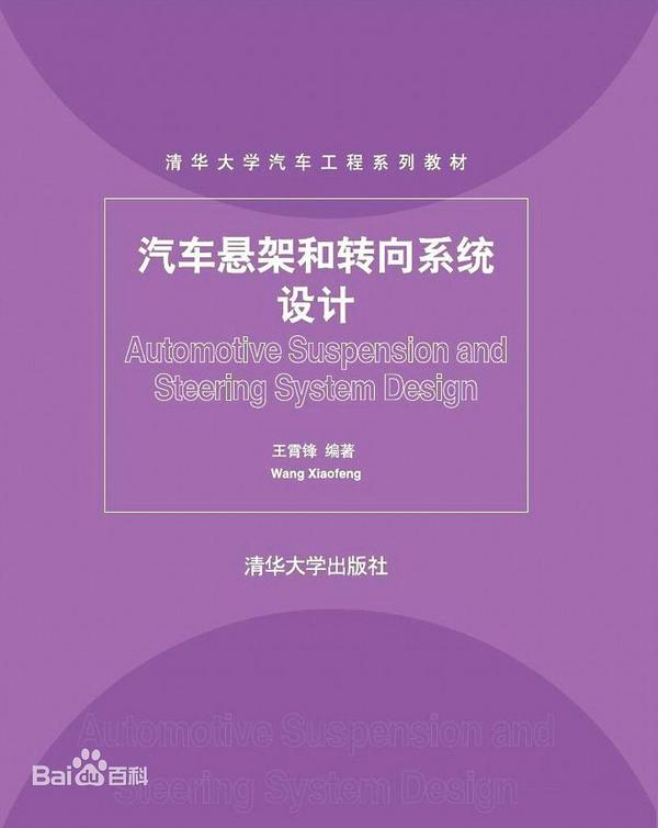 汽车悬架和转向系统设计