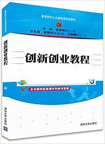 高等院校公共基础课规划教材:创新创业教程