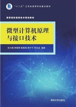 微型计算机原理与接口技术