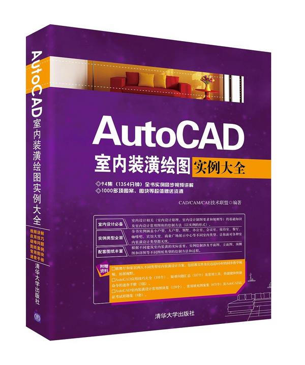 AutoCAD室内装潢绘图实例大全