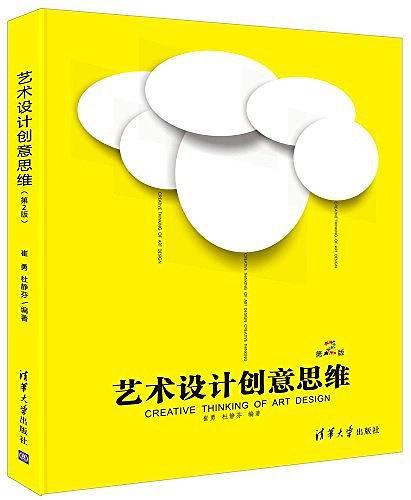 艺术设计创意思维