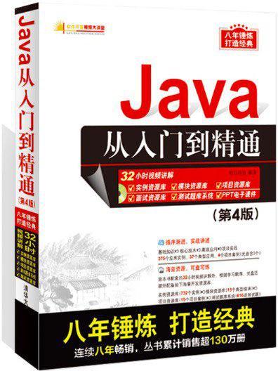 Java从入门到精通