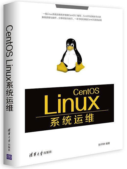 CentOS Linux系统运维