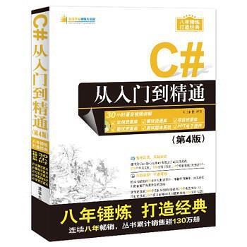 C#从入门到精通