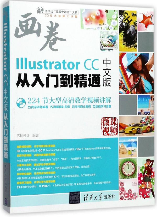 IllustratorCC中文版从入门到精通/清华社视频大讲堂大系