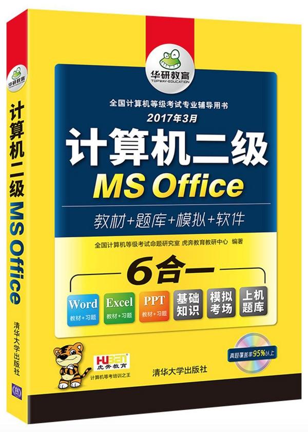 计算机二级MS Office