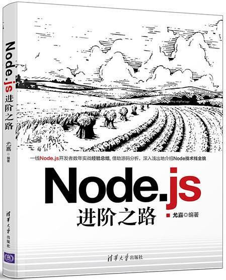 Node.js进阶之路