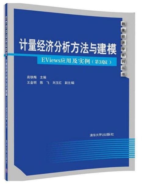 计量经济分析方法与建模