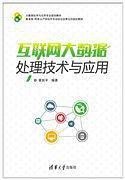 互联网大数据处理技术与应用