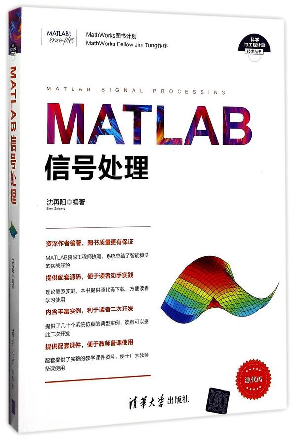 MATLAB信号处理/科学与工程计算技术丛书