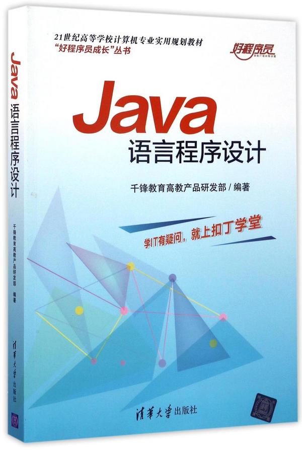 Java语言程序设计/好程序员成长丛书