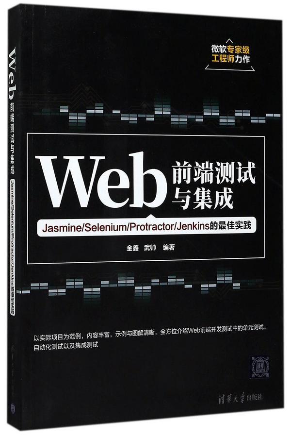 Web前端测试与集成