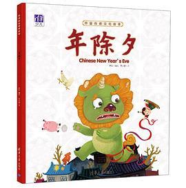 中国传统文化绘本：年除夕